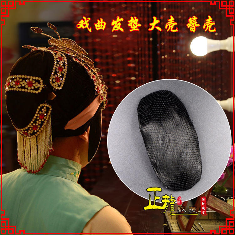 和平花旦包头道具空心大壳发垫乌龟壳后兜攥包 簪壳