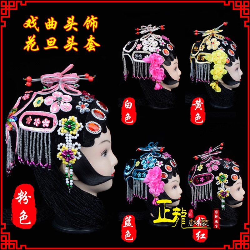 和平京剧青衣俏花旦头套包头戏曲古装花旦丫鬟小姐 花旦头套