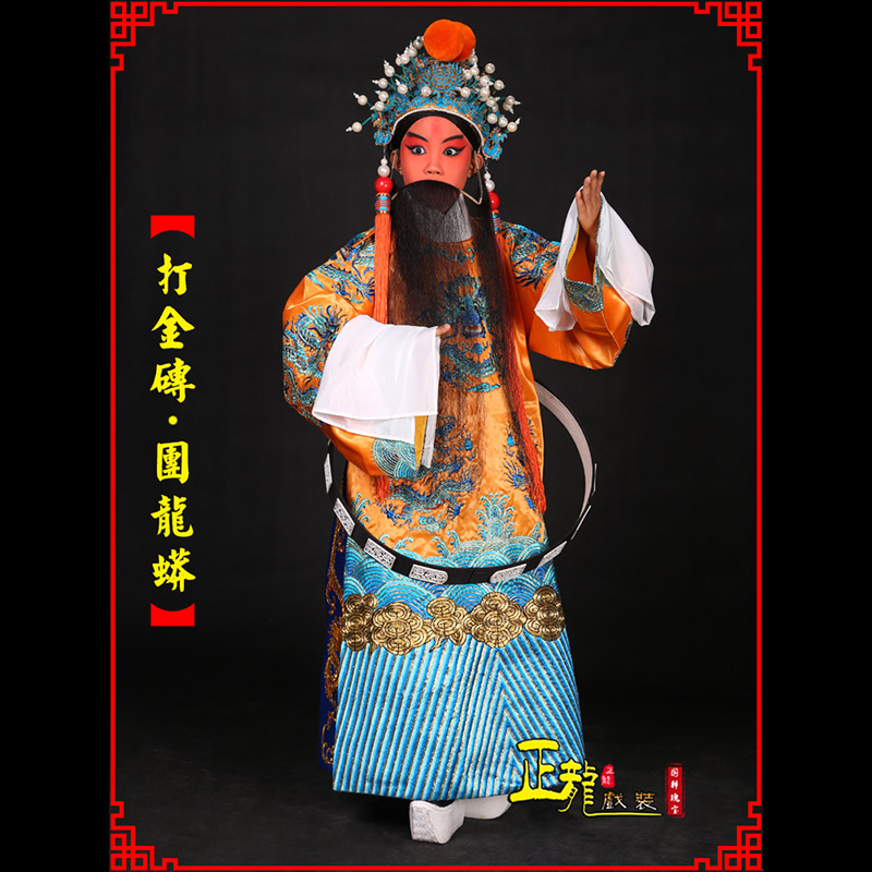 和平京剧状元四郎探母打金砖龙袍团龙蟒